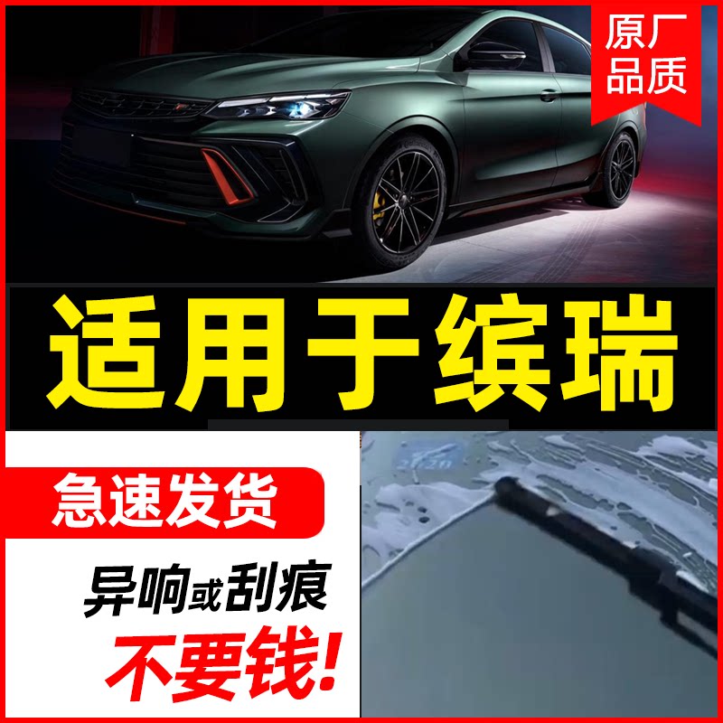 适用于吉利缤瑞胶条片雨刮器原装图片