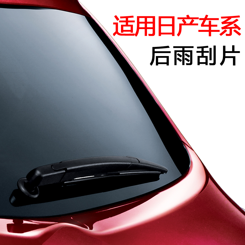 适用于日产后雨刷专用后雨刮器