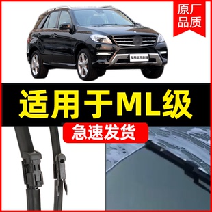 适用奔驰ML级雨刮器ml350原厂ml500 320原装12款17年14前雨刷片