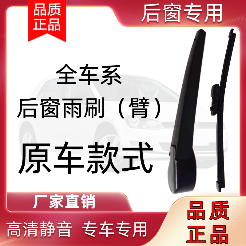 全车系后窗雨刮器后雨刷摇臂后摇臂总成 各种汽车专车专用后雨刷_虎窝淘