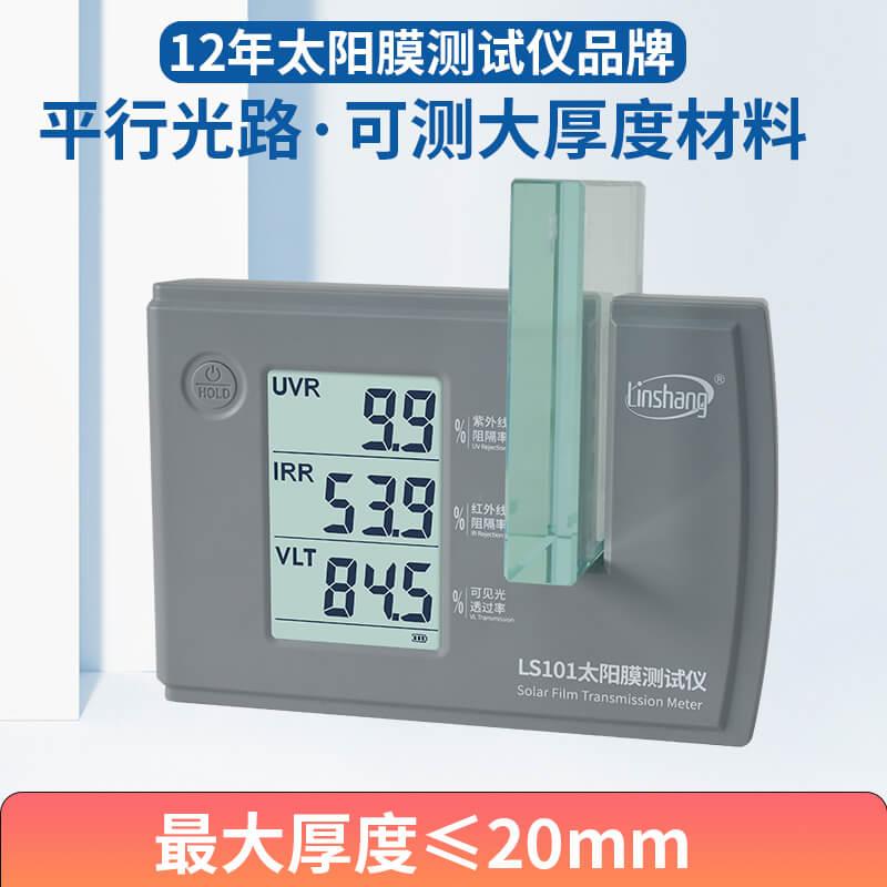 林上LS101太阳膜测试仪膜厚透过率计汽车贴膜玻璃防爆膜检测仪器