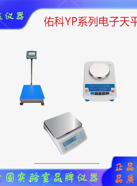 YP10001电子天平 200g/0.1g 液晶YP2001佑科YP8001实验室电子秤
