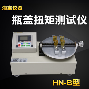 10B 20B瓶盖扭矩测试仪海宝实验室瓶盖扭力计