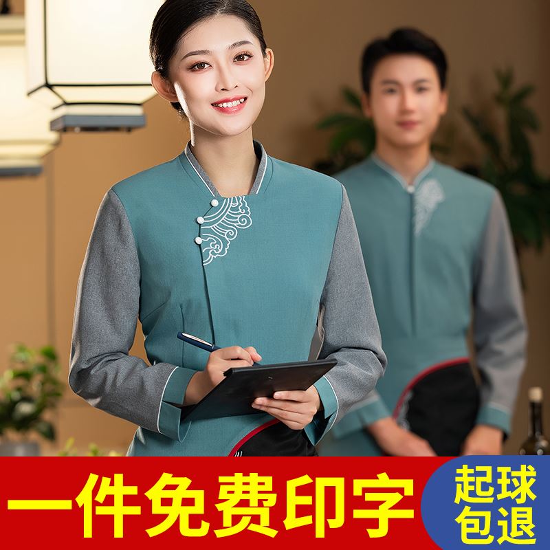 高档餐厅服务员工作服饮酒店火锅店饭店前厅员工服装秋餐冬装男女