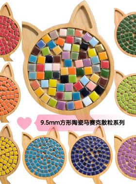 9.5mm颗粒陶瓷马赛克色散diy创意