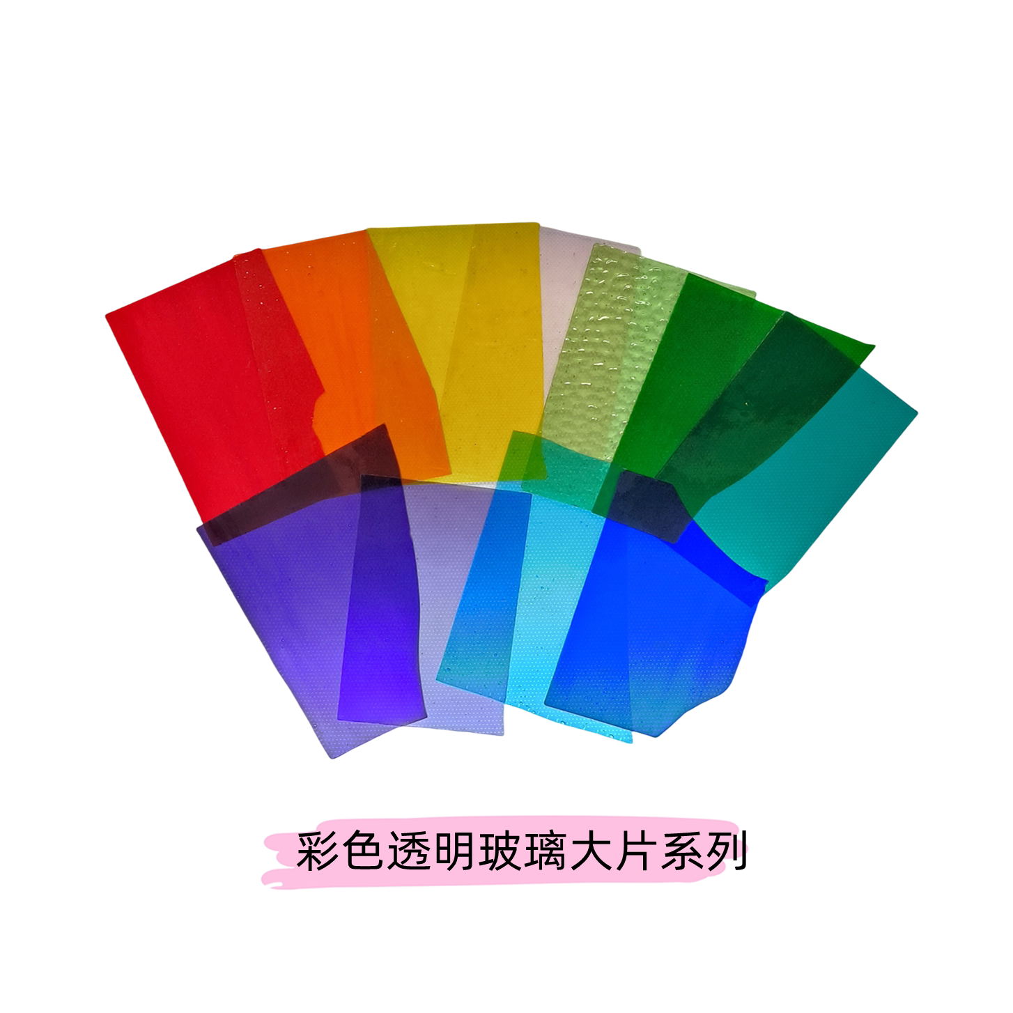 彩色透明波纹玻璃大片DIY作业设计材料马赛克镶嵌手工拼贴蒂凡尼