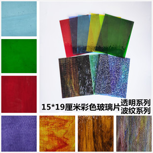 19cm彩色玻璃片剪贴画DIY蒂凡尼马赛克镶嵌画素材透明波纹系列