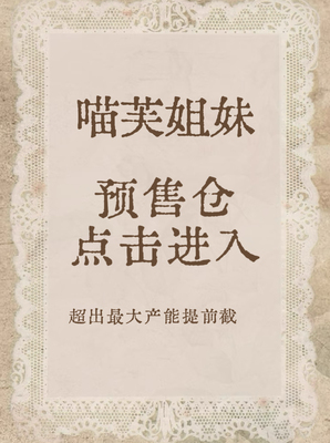 【咪嗷自制】喵芙姐妹单头定金（全款368，定金200，尾款168）