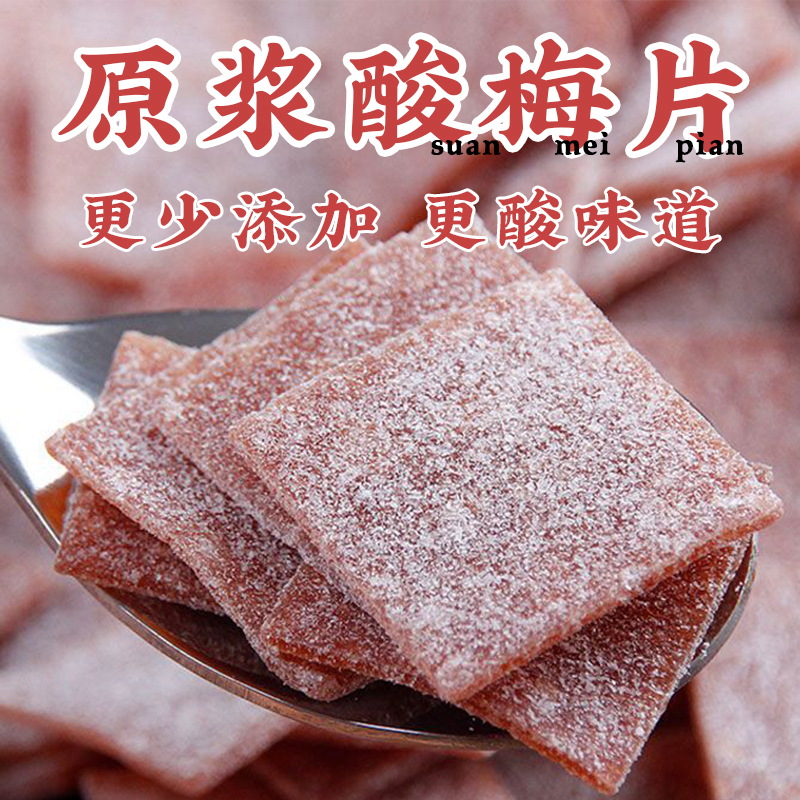 陈皮话梅片小包装孕妇零食健康话梅肉休闲食品无核梅片酸梅干梅子