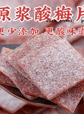 陈皮话梅片小包装孕妇零食健康话梅肉休闲食品无核梅片酸梅干梅子