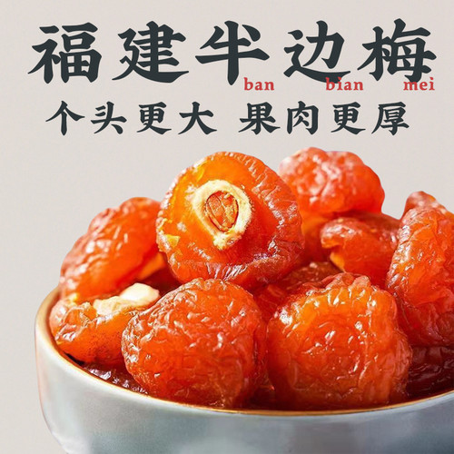 福建半边梅500g软硬适中酸甜好吃