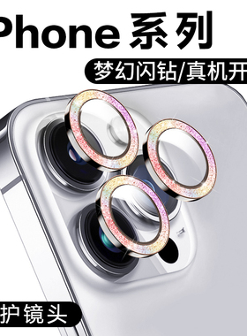 适用苹果17/橙色16/15/14碎钻闪粉镜头膜iPhone13后摄像头金属保护圈12/11钢化玻璃保护圈
