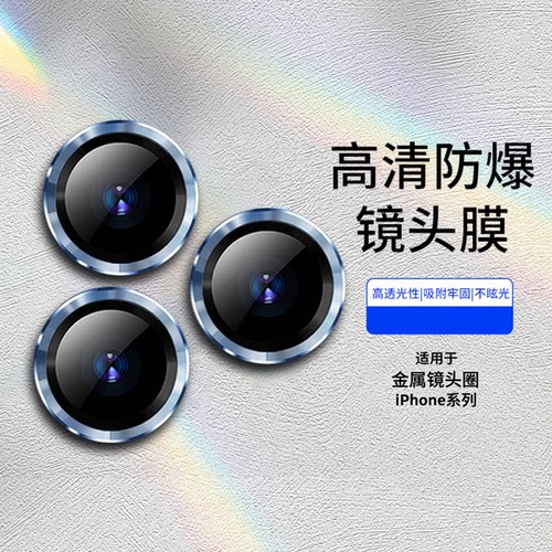 保护镜头铝金属镜头膜