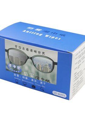 antifog wipes防雾湿巾纸一次性便携擦眼镜拭纸防雾湿纸无酒精