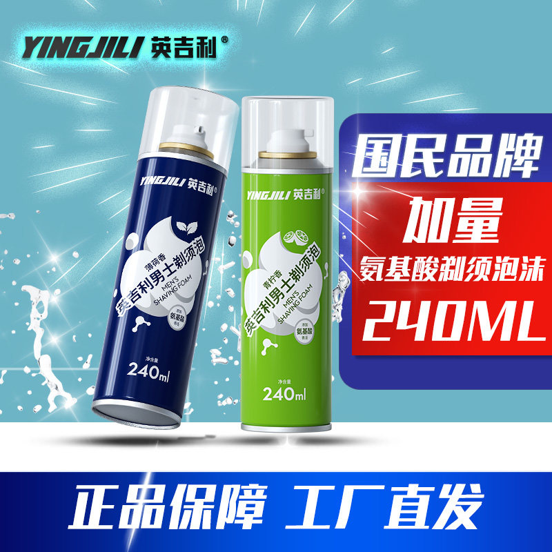 英吉利氨基酸剃须泡沫手动剃须刀泡沫男士刮胡刀泡沫刮胡子泡沫膏