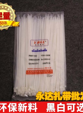永达塑料 8x350mm 250条实宽5.2mm尼龙扎带绑带黑色白色绑线