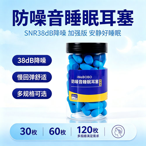 iMeBoBo超强降噪睡眠耳塞防呼噜