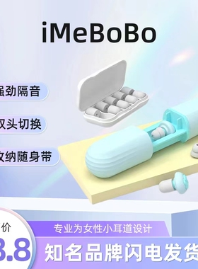防呼噜耳塞防噪隔音宿舍iMeBoBo女性小耳道儿童设计硅胶睡眠神器