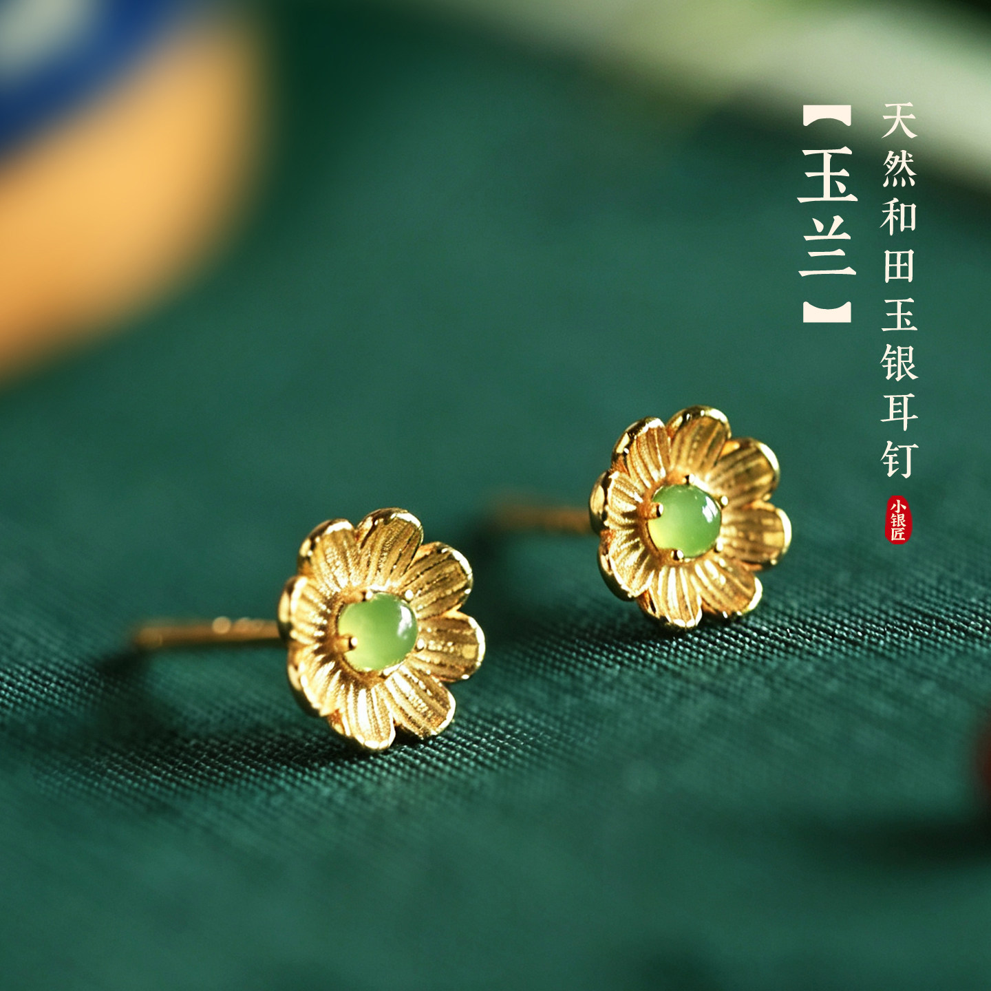小银匠和田玉碧玉纯银镀金雏菊耳钉女高级轻奢金镶玉花朵耳饰耳环