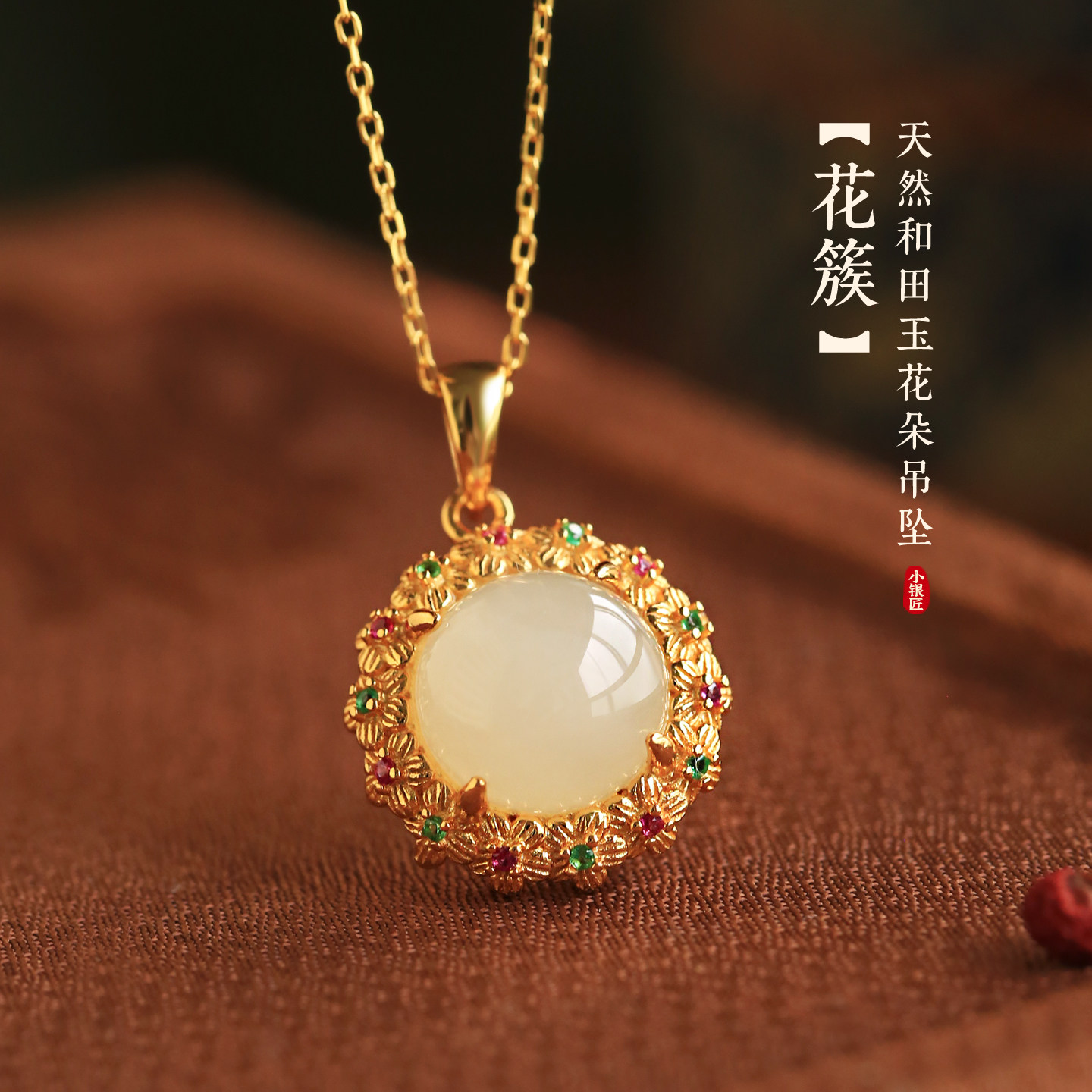小银匠天然白玉纯银和田玉繁花吊坠女新中式玉石金镶玉锁骨链项链