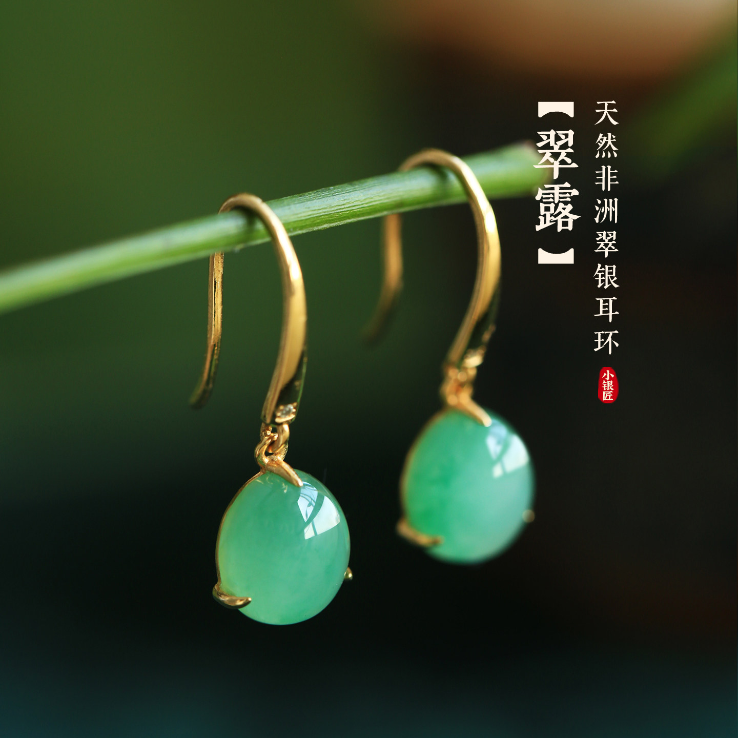 小银匠天然非洲翠纯银水滴耳环女翡翠新中式高级气质玉石耳饰耳坠