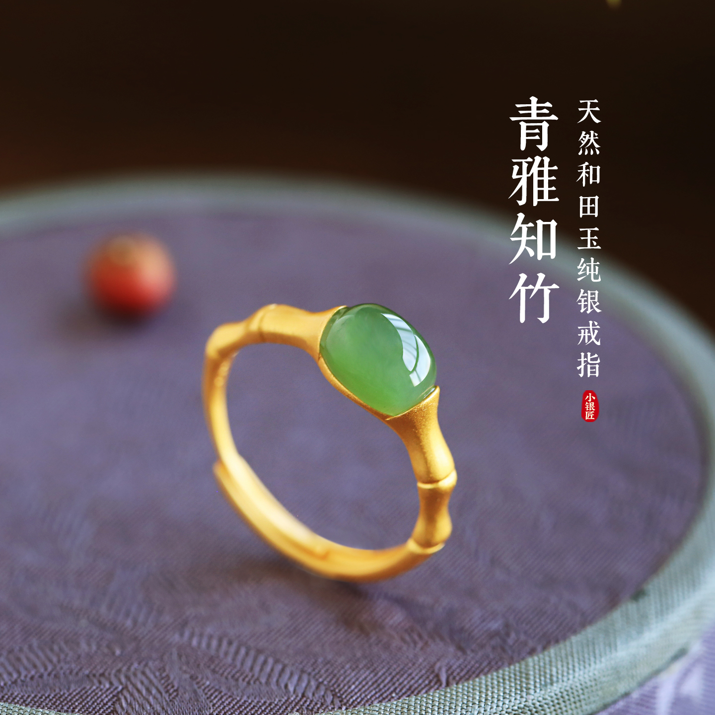 小银匠青雅竹节国风和田玉银戒指