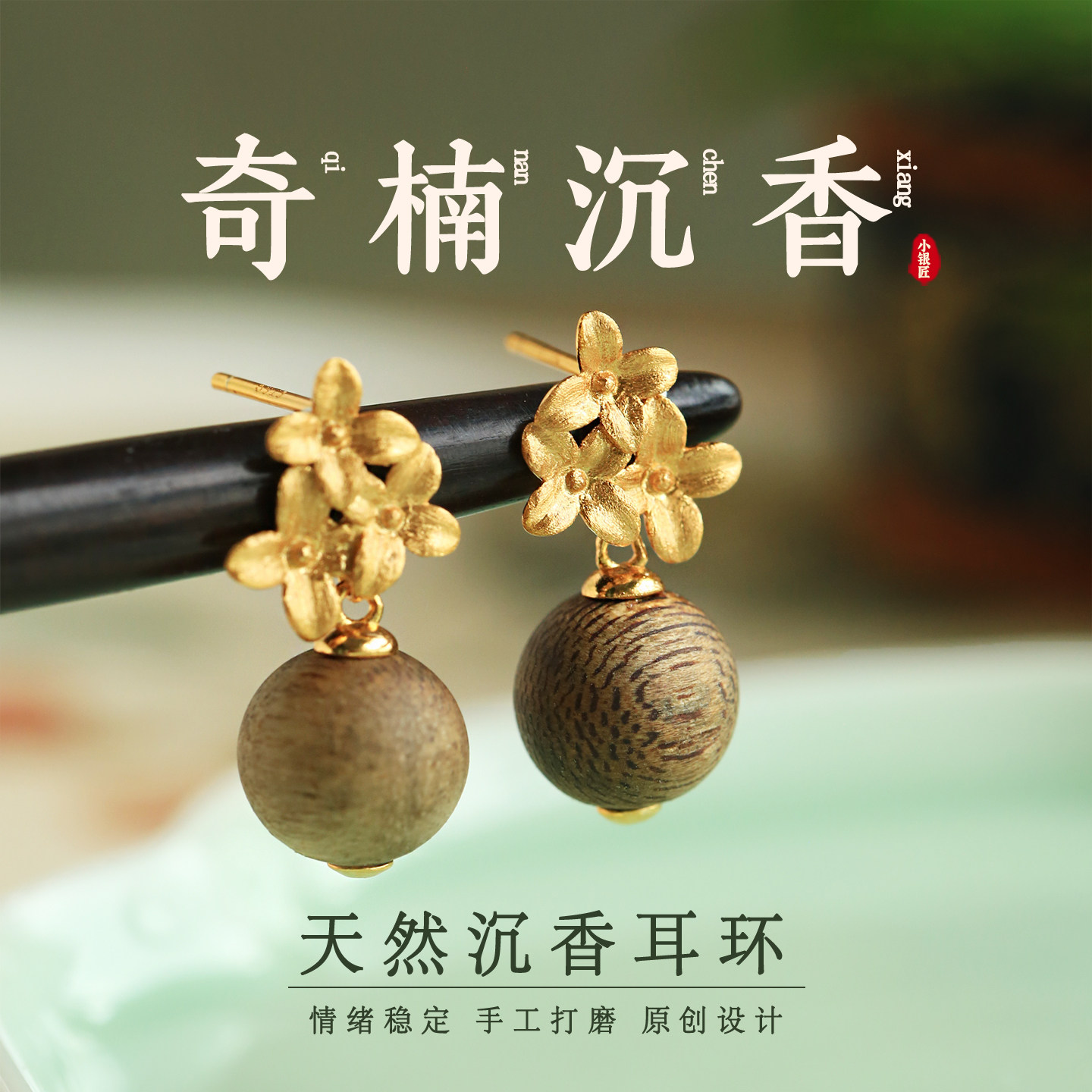 小银匠天然奇楠沉香耳环纯银桂花女中式国风木质檀木檀香耳饰耳坠