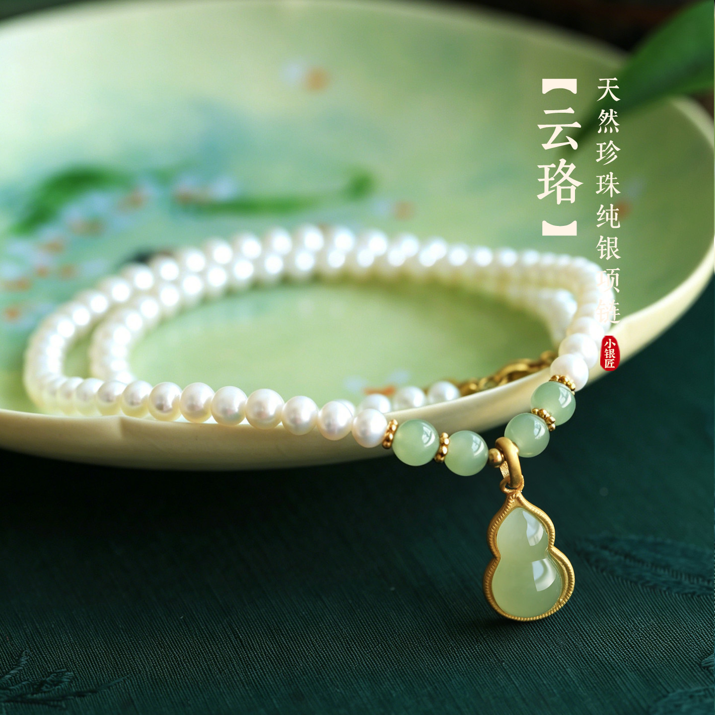 小银匠天然珍珠和田玉纯银葫芦吊坠女新中式国风颈链高级气质项链