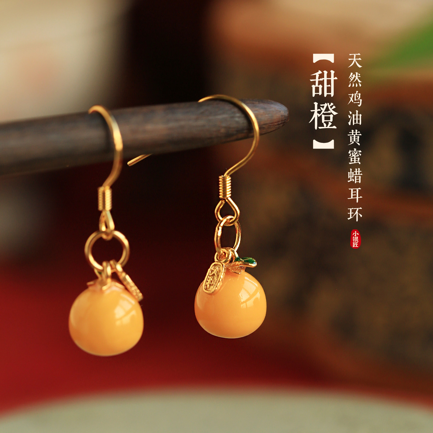 大吉大利天然蜜蜡纯银橘子耳环女新中式国风黄色耳饰耳坠生日礼物
