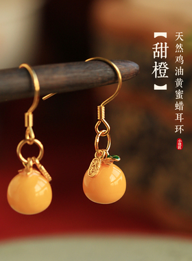 大吉大利天然蜜蜡纯银橘子耳环女新中式国风黄色耳饰耳坠生日礼物