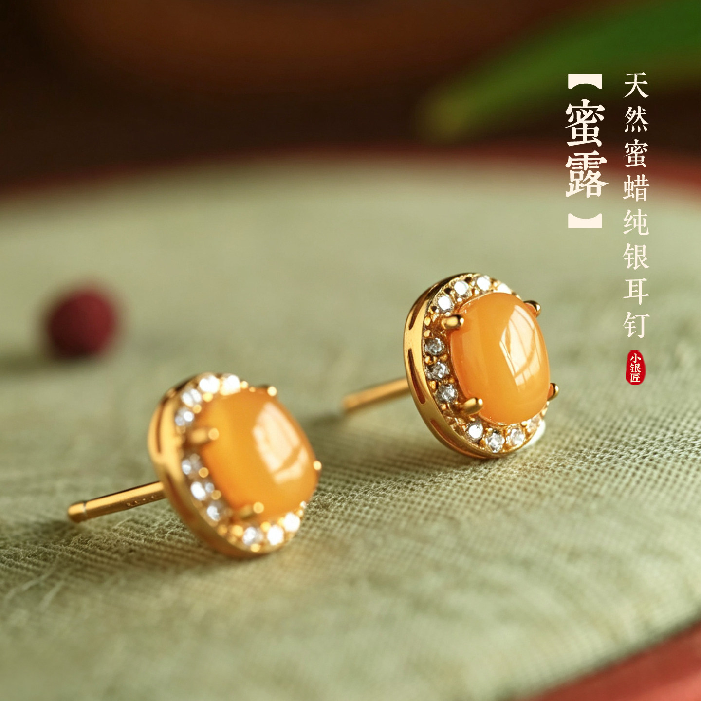 小银匠天然蜜蜡纯银镀金镶钻耳钉女士金镶玉轻奢黄色玉石耳饰耳环