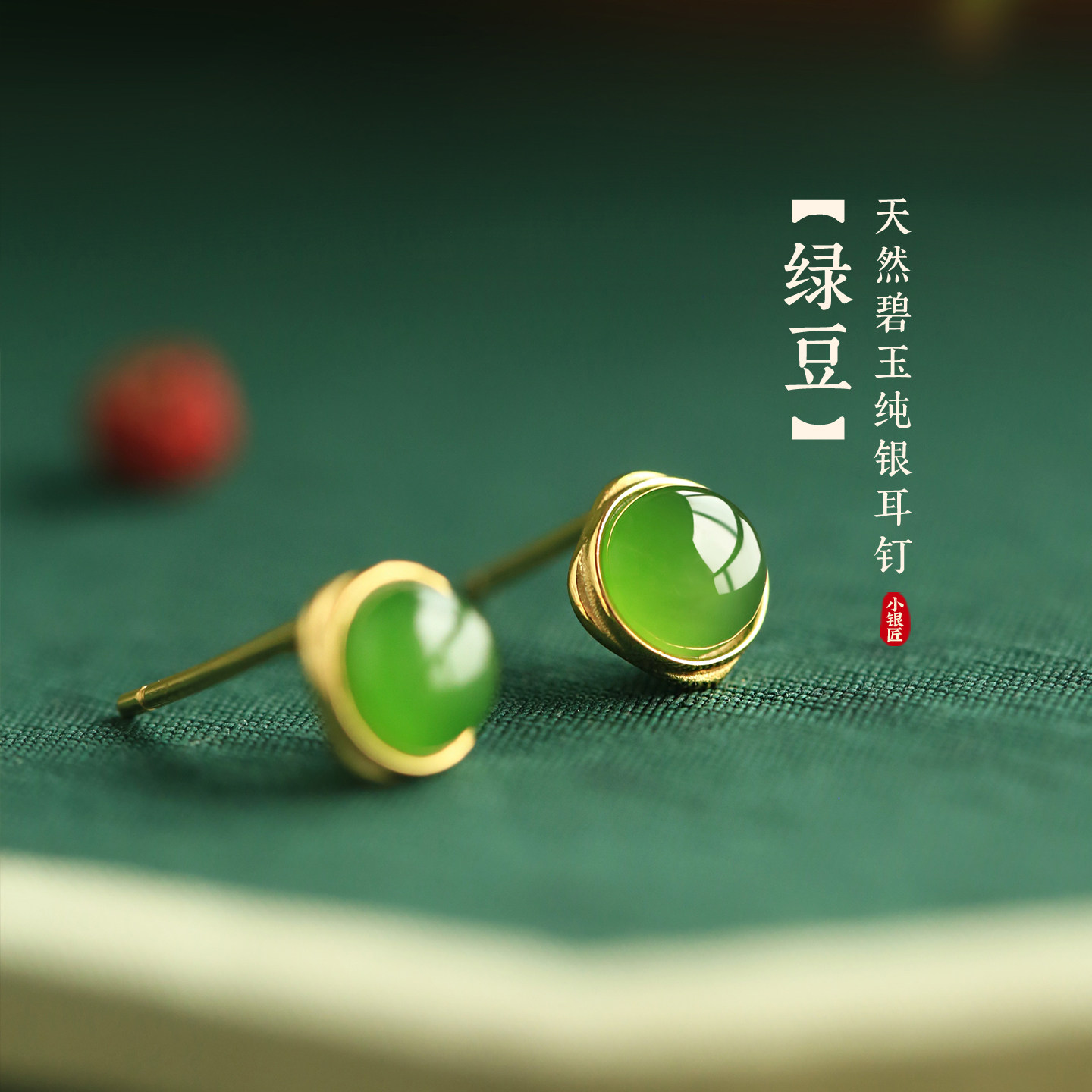 小银匠天然和田玉碧玉纯银镀金耳钉女新中式高级绿色玉石耳饰耳环