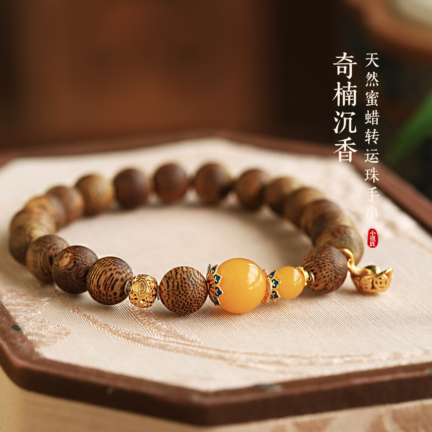 小银匠天然奇楠沉香蜜蜡檀木手串