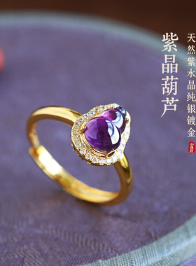 小银匠天然紫水晶纯银开口九紫离火葫芦戒指女国风紫色水晶金包银