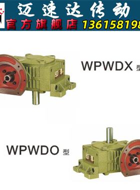WPWDO/WPWDX蜗轮蜗杆减速机 减速器 变速机 减速箱