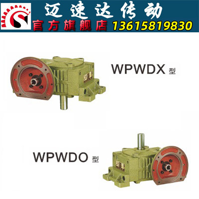 WPWDO/WPWDX蜗轮蜗杆减速机 减速器 变速机 减速箱