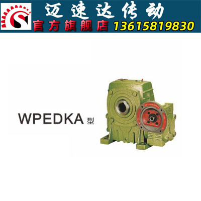 WPEDKA/WPEDKS蜗轮蜗杆减速机 减速器 变速机 减速箱
