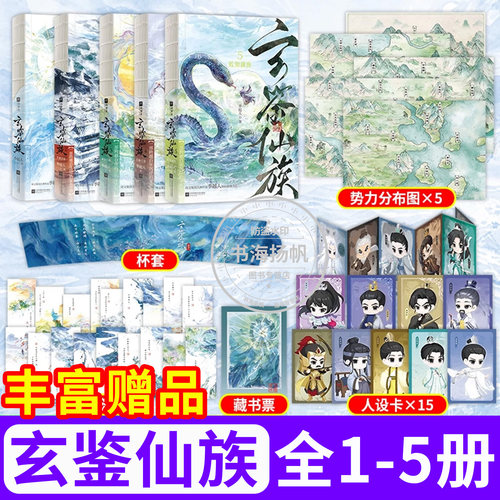 玄鉴仙族4321长鲸月落古代言情