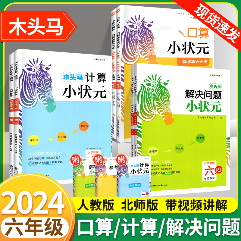 2024木头马计算小状元口算解决问题六年级上册下册小学数学思维专项训练题人教版北师大版应用题计算能手小达人口算大通关天天练 书籍/杂志/报纸 小学教辅 原图主图