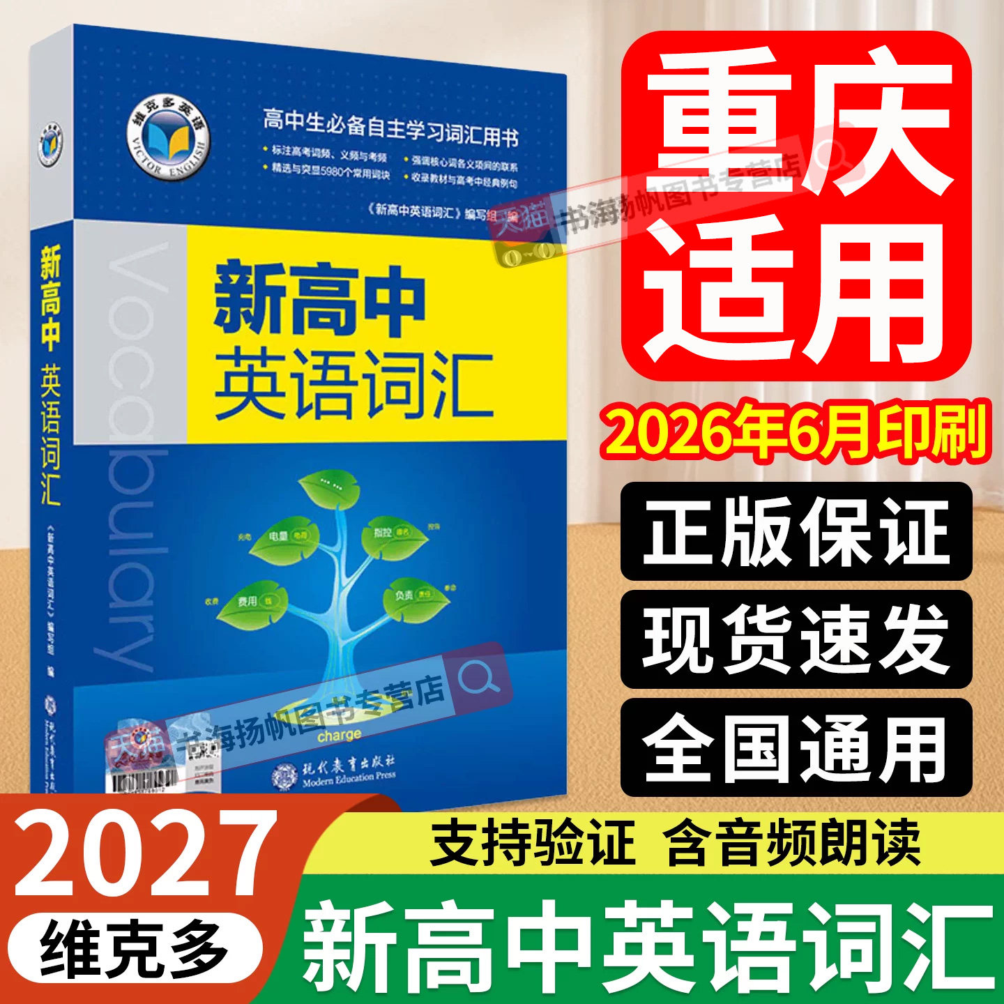 维克多新高中英语词汇单词速记
