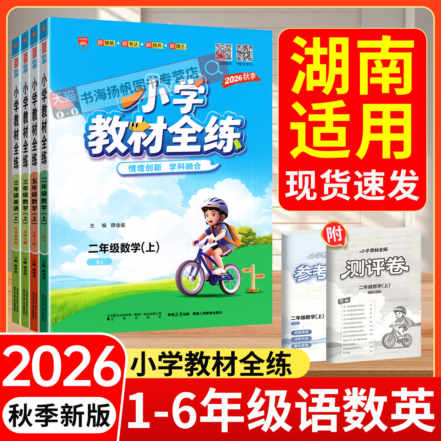 湖南专用小学教材全练1-6年级