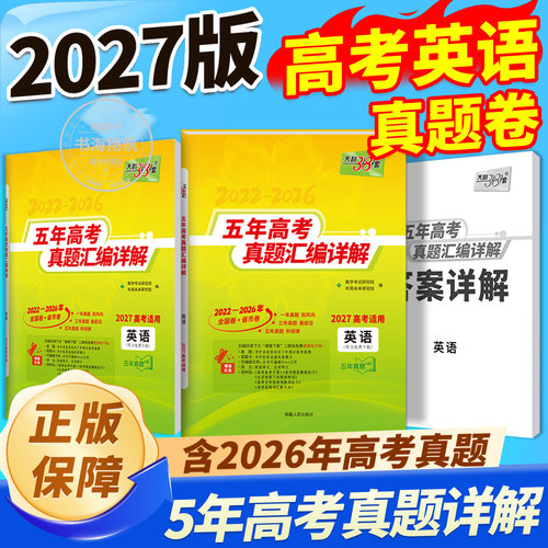 正版！天利38套高考真题卷