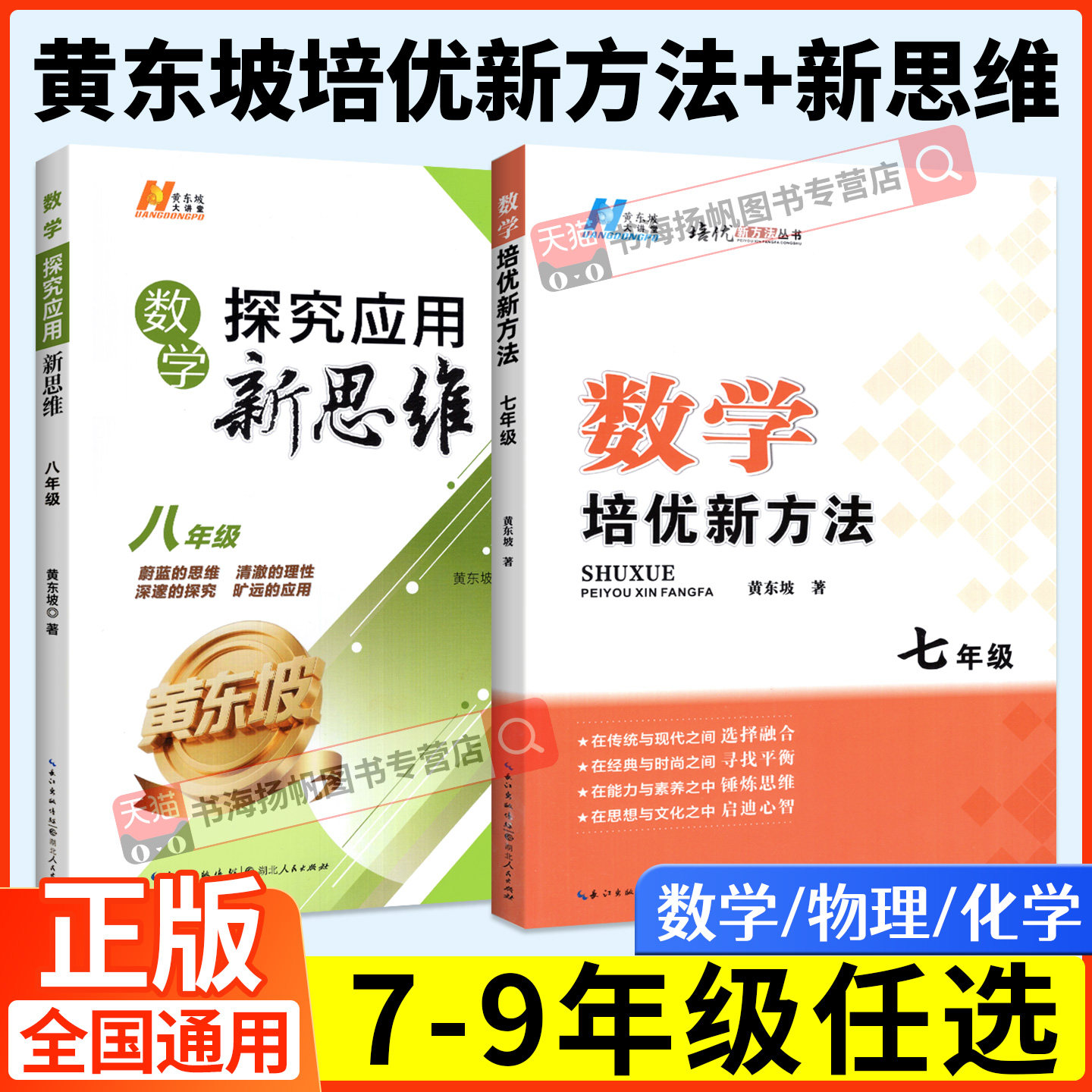 正版 黄东坡培优新方法数学物理化学七年级八年级九年级上册探究应用新思维 初一二三同步专项训练题上必刷下册奥数竞赛教程练习册