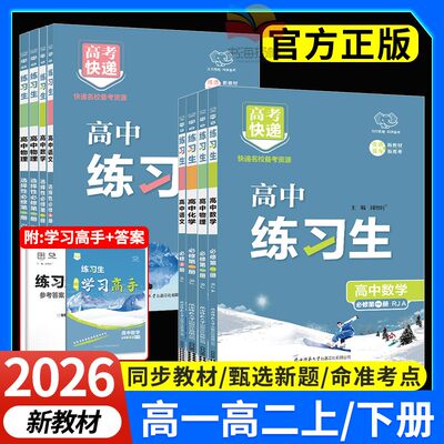 正版！2026高中练习生同步练习册