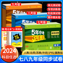 2024五年中考三年模拟七年级下册试卷测试卷全套八九年级上册53小四门人教北师大版语文数学英语历史地理生物初中初 一二5年3年下