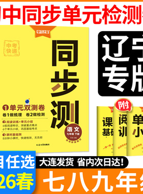 辽宁专版！2026春初中同步测学习之星七八九年级下册上册语文数学英语物理化学初一初二下三同步教材真题卷总复习练习册中考快递