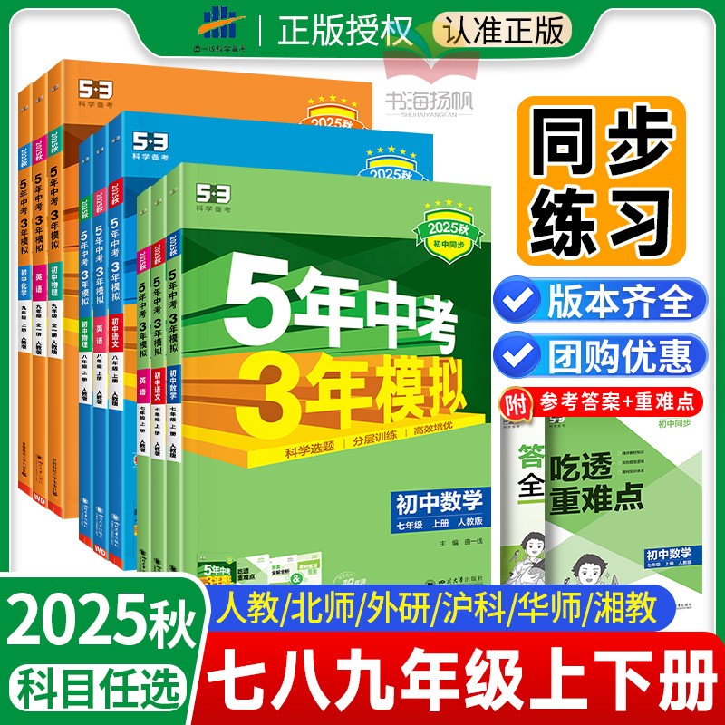 25秋当天发！53五年中考三年模拟