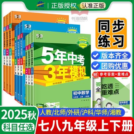 2025秋53五年中考三年模拟七年级上册八九年级下数学物理化学语文英语生物地理历史人教北师大版初中初一上初二同步练习册53天天练