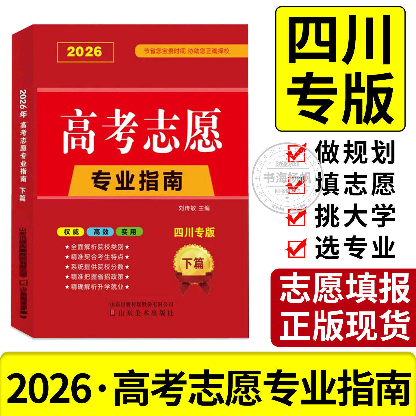 2026年高考志愿填报指南一本通四川广东河南江苏山东省大学高校简介及录取分数线速查升学规划书艺术美术艺考报考专业手册正版