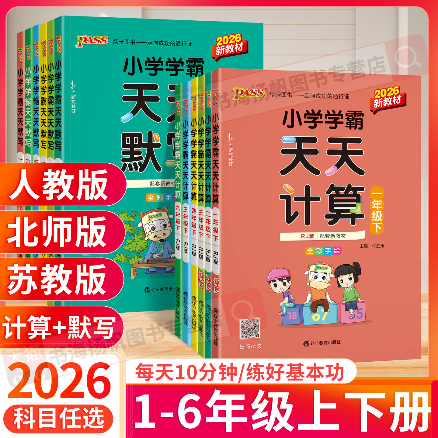 2026小学学霸天天默写天天计算一二三年级四五六年级上册下册语文数学英语寒假作业本下 人教北师大版默写能手计算天天练小达人上